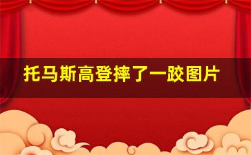 托马斯高登摔了一跤图片