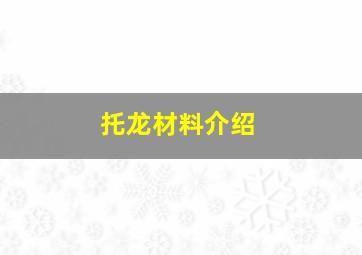 托龙材料介绍