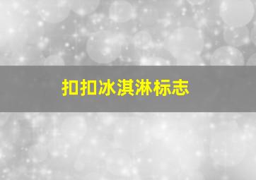 扣扣冰淇淋标志