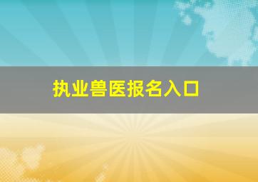 执业兽医报名入口