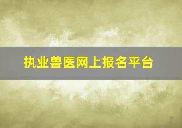 执业兽医网上报名平台