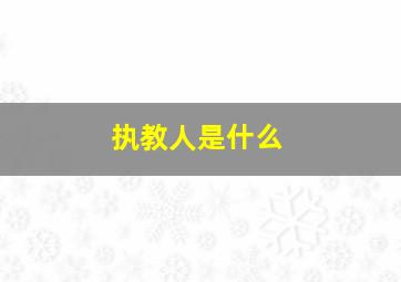 执教人是什么