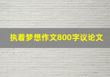 执着梦想作文800字议论文