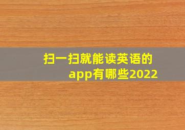 扫一扫就能读英语的app有哪些2022