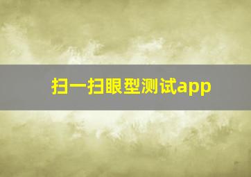 扫一扫眼型测试app