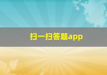 扫一扫答题app