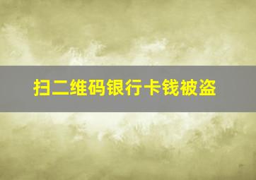 扫二维码银行卡钱被盗