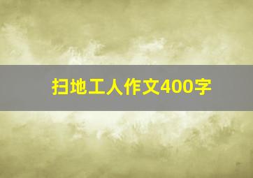 扫地工人作文400字