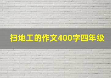 扫地工的作文400字四年级