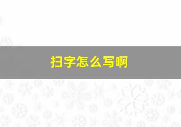 扫字怎么写啊