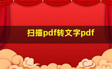 扫描pdf转文字pdf