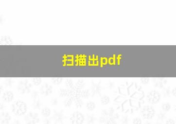 扫描出pdf