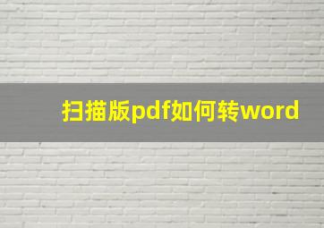 扫描版pdf如何转word