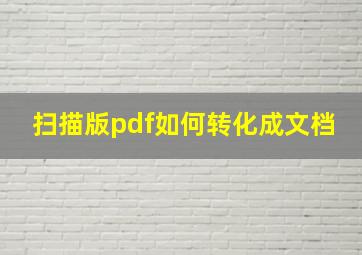 扫描版pdf如何转化成文档