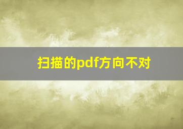 扫描的pdf方向不对