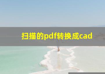 扫描的pdf转换成cad