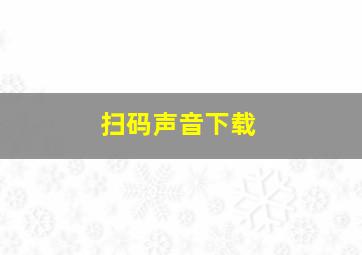 扫码声音下载