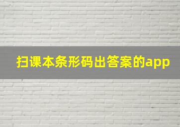 扫课本条形码出答案的app