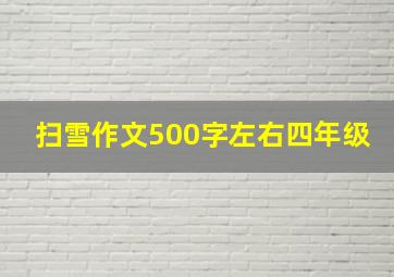 扫雪作文500字左右四年级