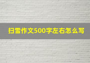 扫雪作文500字左右怎么写