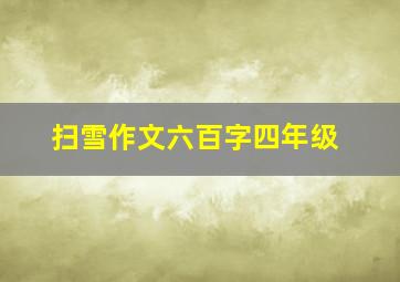 扫雪作文六百字四年级