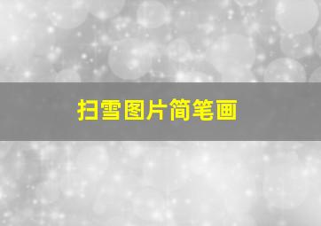 扫雪图片简笔画