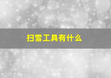 扫雪工具有什么