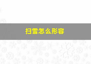 扫雪怎么形容