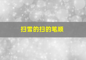 扫雪的扫的笔顺