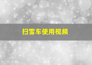 扫雪车使用视频