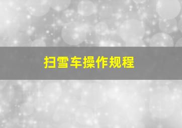 扫雪车操作规程