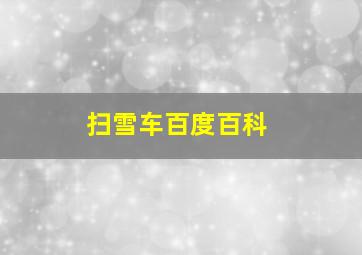 扫雪车百度百科