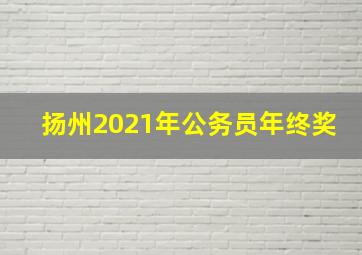 扬州2021年公务员年终奖