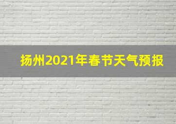 扬州2021年春节天气预报