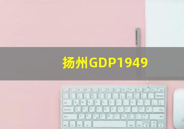 扬州GDP1949