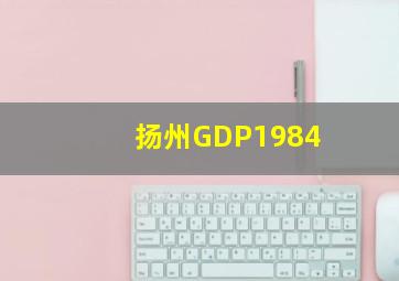 扬州GDP1984