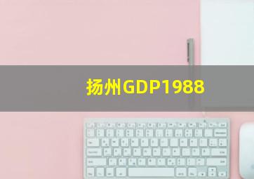 扬州GDP1988