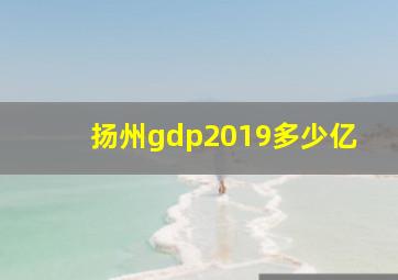 扬州gdp2019多少亿