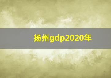 扬州gdp2020年