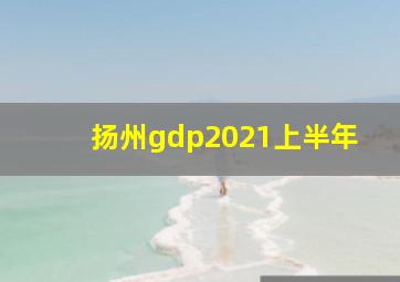 扬州gdp2021上半年