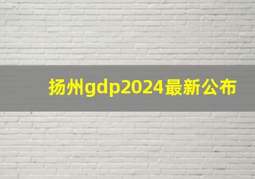 扬州gdp2024最新公布