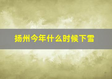 扬州今年什么时候下雪