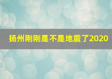 扬州刚刚是不是地震了2020