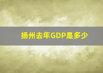 扬州去年GDP是多少