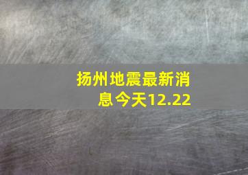 扬州地震最新消息今天12.22