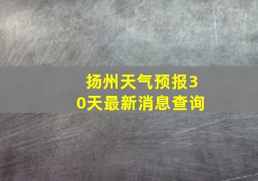 扬州天气预报30天最新消息查询