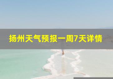 扬州天气预报一周7天详情