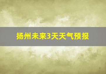 扬州未来3天天气预报