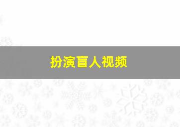 扮演盲人视频