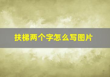 扶梯两个字怎么写图片